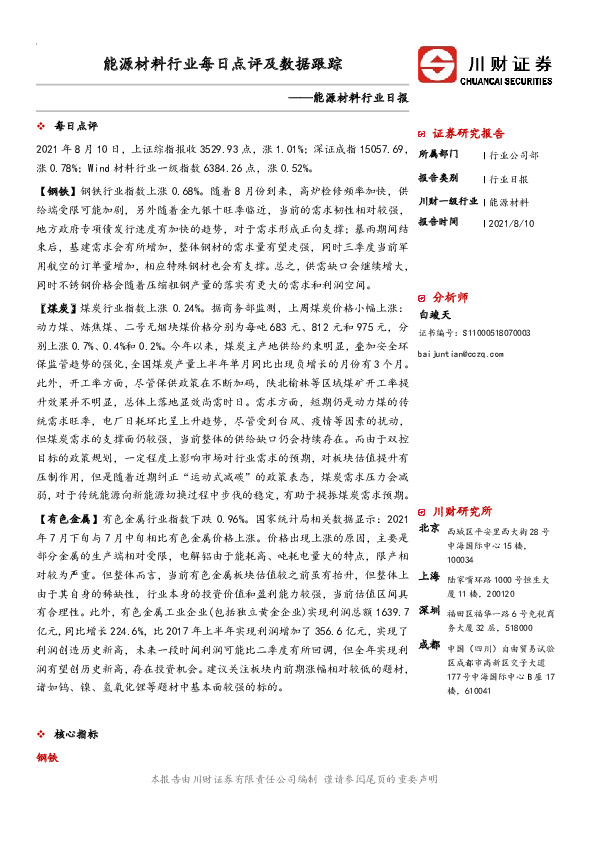 能源材料行业日报：能源材料行业每日点评及数据跟踪