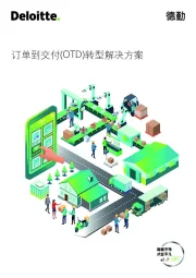 订单到交付(OTD)转型解决方案