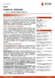 2021年二季度货币政策执行报告点评：经济隐忧不减，政策易松难紧