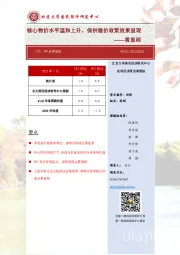 核心物价水平温和上升，保供稳价政策效果显现