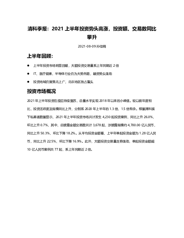 清科季报：2021上半年投资势头高涨，投资额、交易数同比攀升