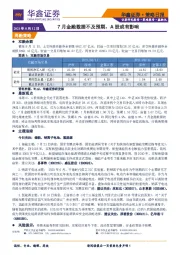 策略日报：7月金融数据不及预期，A股或有影响