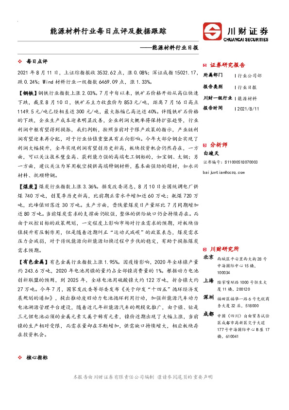 能源材料行业日报：能源材料行业每日点评及数据跟踪