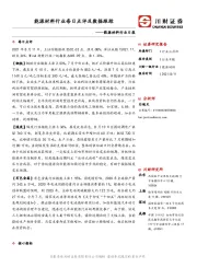 能源材料行业日报：能源材料行业每日点评及数据跟踪