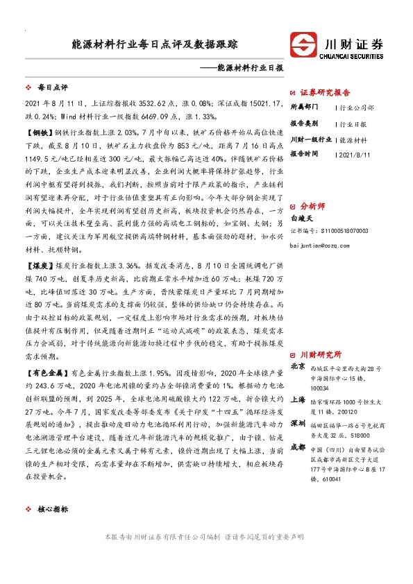 能源材料行业日报：能源材料行业每日点评及数据跟踪