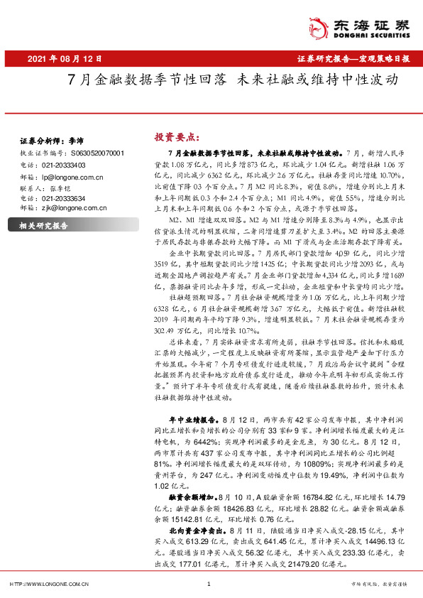 宏观策略日报：7月金融数据季节性回落 未来社融或维持中性波动