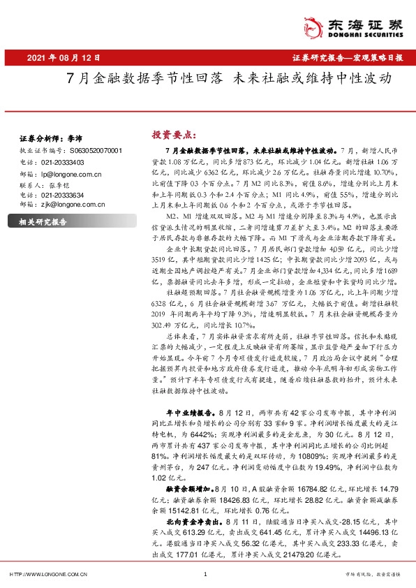 宏观策略日报：7月金融数据季节性回落 未来社融或维持中性波动
