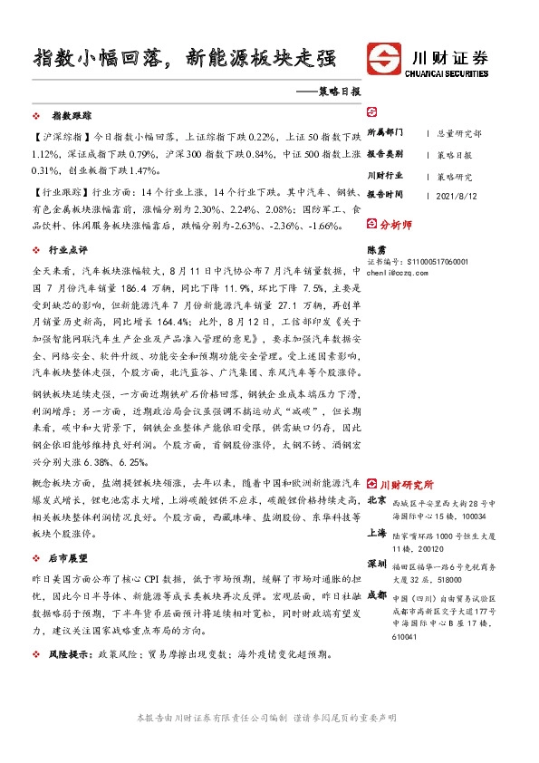 策略日报：指数小幅回落，新能源板块走强