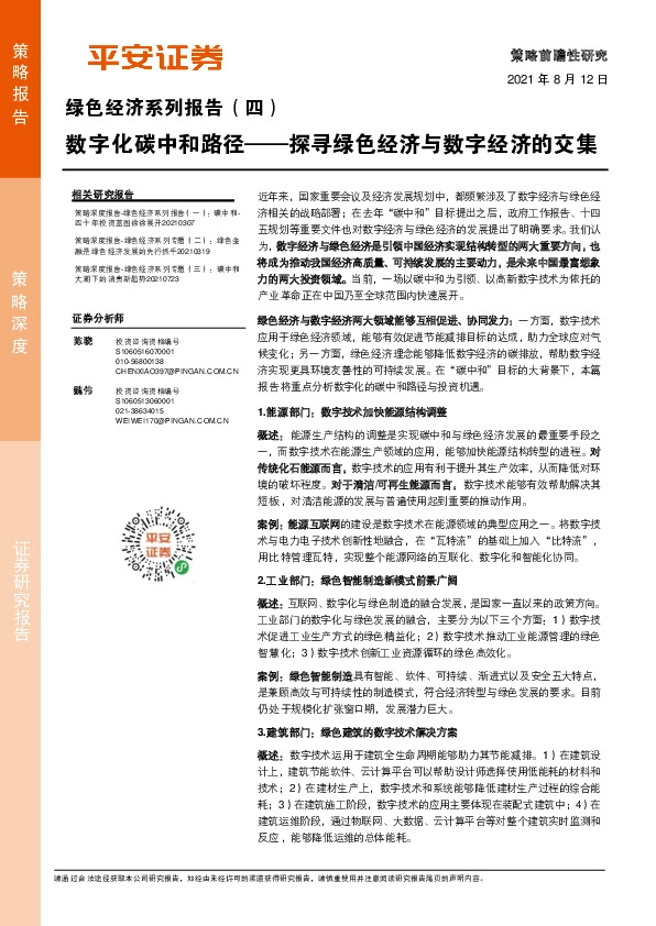 绿色经济系列专题（四）：数字化碳中和路径——探寻绿色经济与数字经济的交集