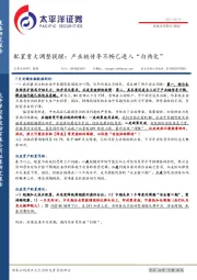 配置重大调整提醒：产业链传导不畅已进入“白热化”
