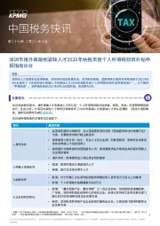 中国税务快讯：深圳市境外高端和紧缺人才2020年纳税年度个人所得税财政补贴申报指南出台