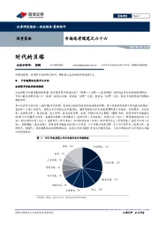 市场思考随笔之六十六：时代的贝塔