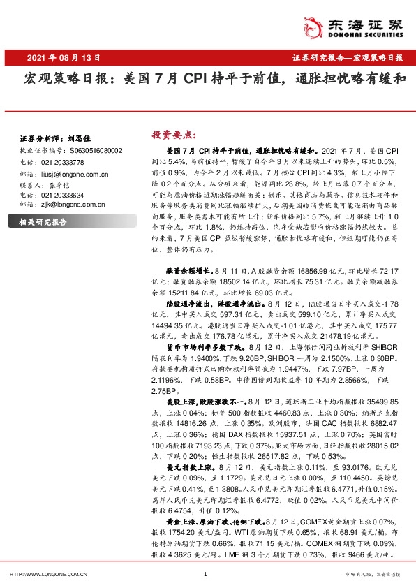 宏观策略日报：美国7月CPI持平于前值，通胀担忧略有缓和