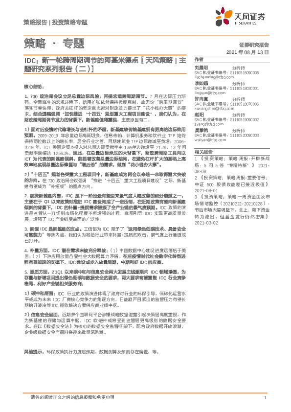 【天风策略|主题研究系列报告（二）】IDC：新一轮跨周期调节的阿基米德点