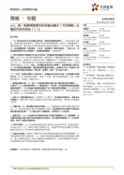【天风策略|主题研究系列报告（二）】IDC：新一轮跨周期调节的阿基米德点