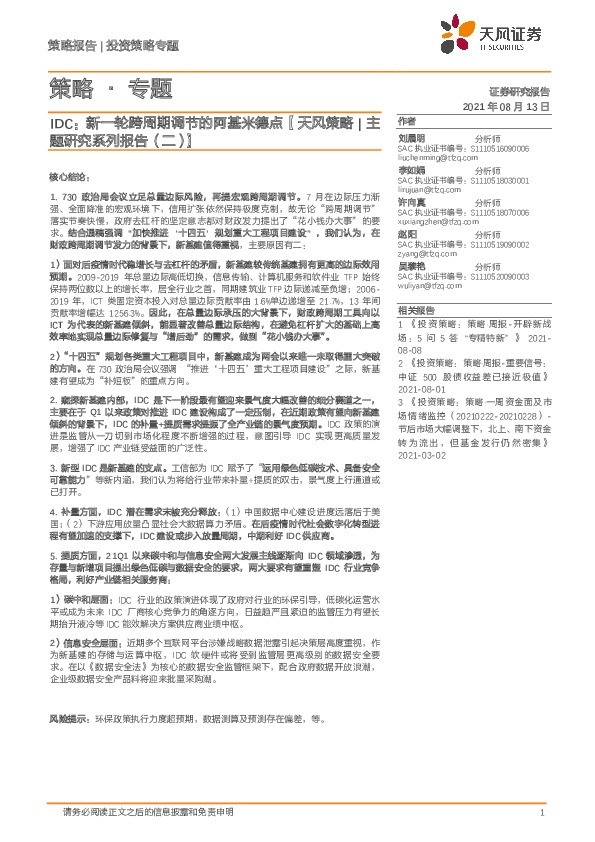 【天风策略|主题研究系列报告（二）】IDC：新一轮跨周期调节的阿基米德点