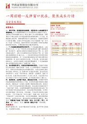 投资策略周报：一周前瞻—反弹窗口犹在，聚焦成长行情
