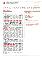 策略专题报告：以史为鉴，百亿规模定增对A股走势有何影响