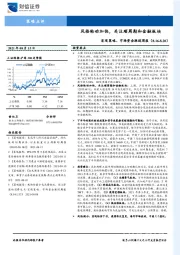 宏观策略、市场资金跟踪周报：风格轮动加快，关注顺周期和金融板块