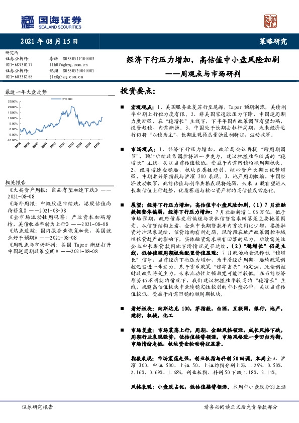 周观点与市场研判：经济下行压力增加，高估值中小盘风险加剧