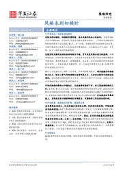 策略周报：风格未到切换时