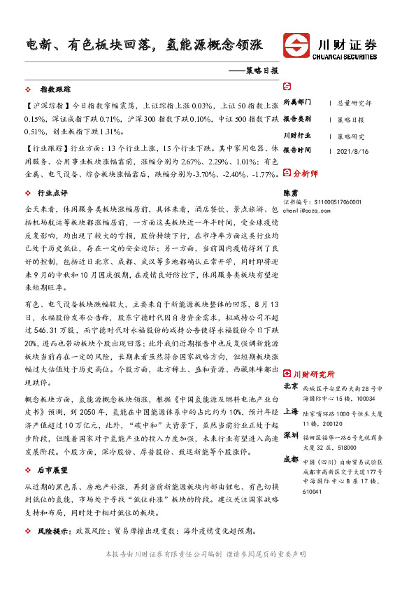 策略日报：电新、有色板块回落，氢能源概念领涨
