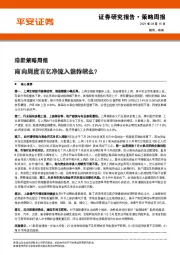 港股策略周报：南向周度百亿净流入能持续么？