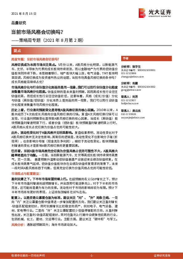 策略周专题（2021年8月第2期）：当前市场风格会切换吗？