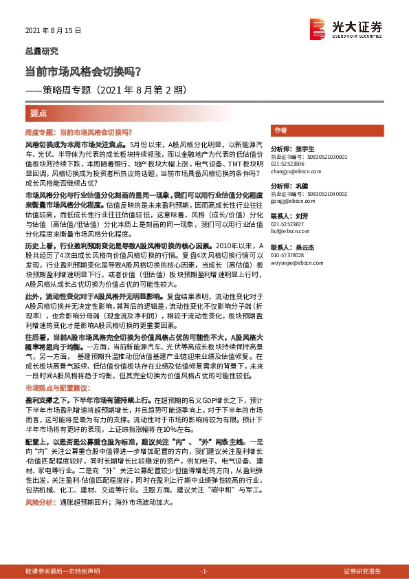 策略周专题（2021年8月第2期）：当前市场风格会切换吗？