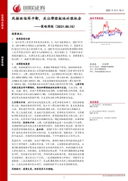 策略周报：风格面临再平衡，关注滞涨板块补涨机会