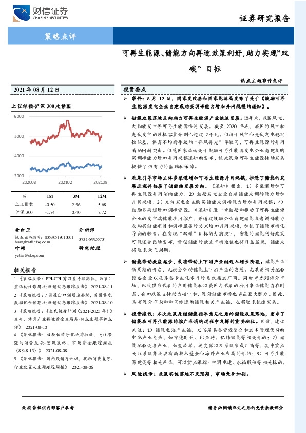 热点主题事件点评：可再生能源、储能方向再迎政策利好，助力实现“双碳”目标