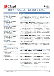 策略研究数据点评：经济下行风险加剧，亟待基建企稳发力