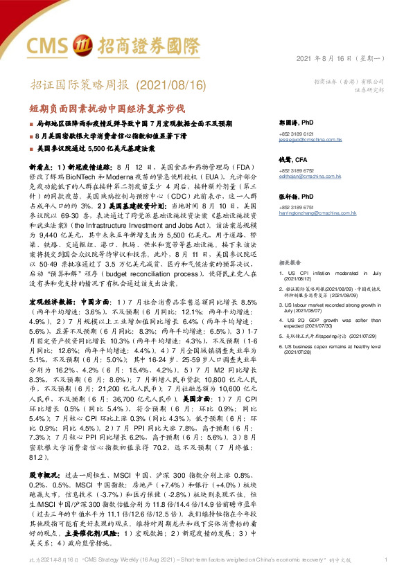 招证国际策略周报：短期负面因素扰动中国经济复苏步伐