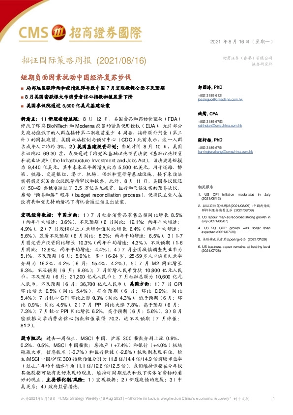 招证国际策略周报：短期负面因素扰动中国经济复苏步伐