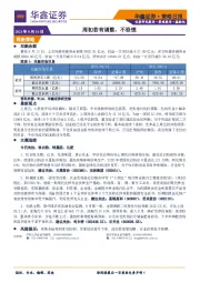 策略日报：周初若有调整，不恐慌