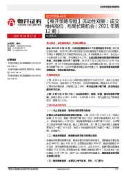 【粤开策略专题】流动性观察：成交维持高位，布局长期机会（2021年第12期）