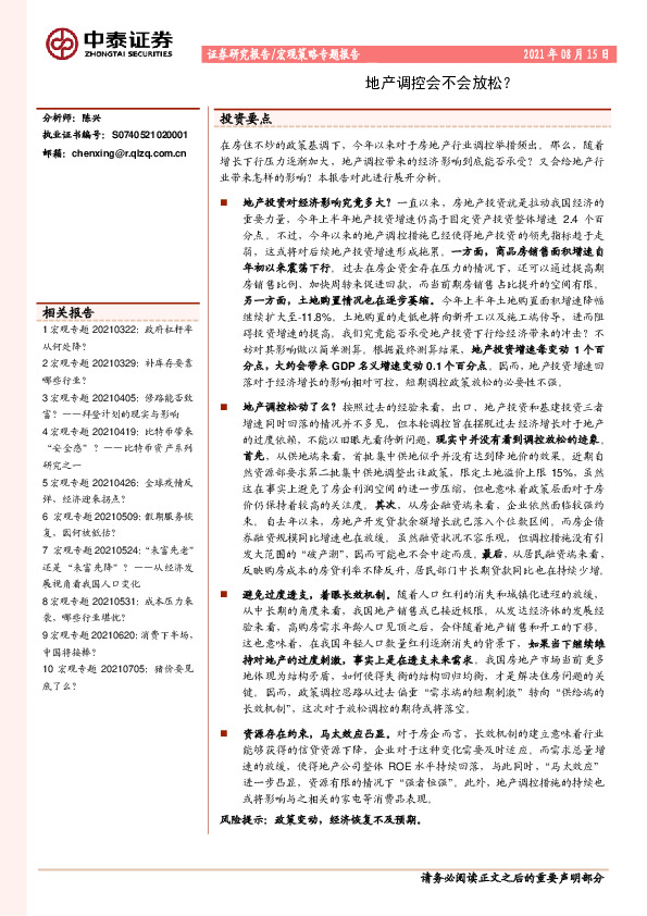 宏观策略专题报告：地产调控会不会放松？
