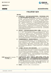 策略周报：市场在等待中徘徊