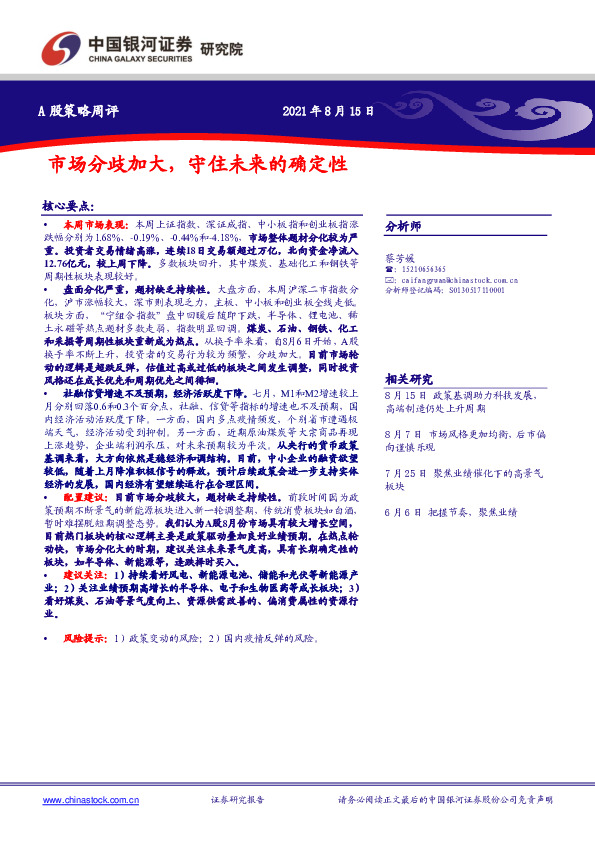 A股策略周评：市场分歧加大，守住未来的确定性