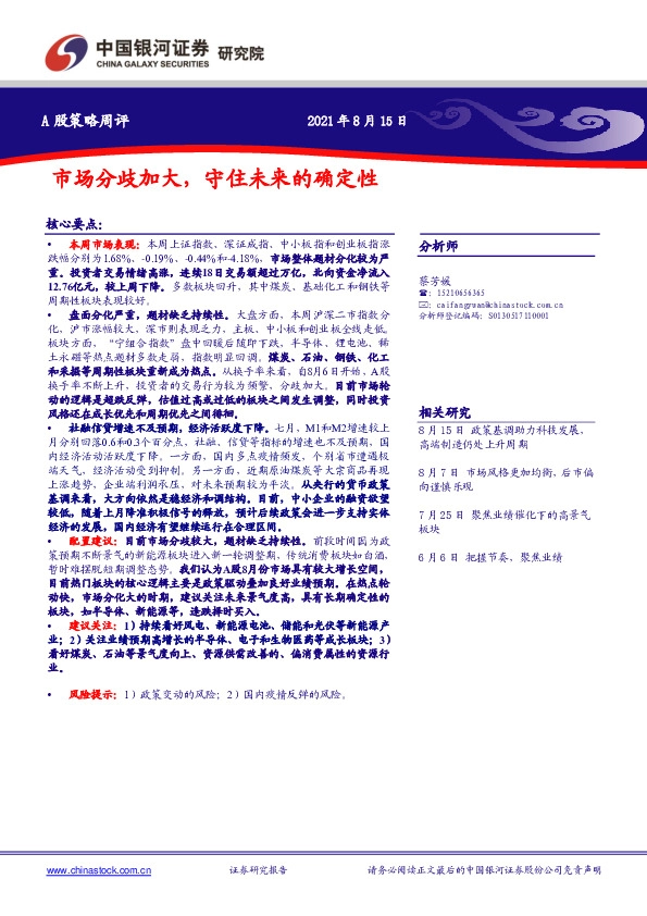 A股策略周评：市场分歧加大，守住未来的确定性