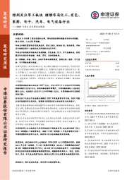 2021年8月第2周策略周报：特别关注军工板块 继续布局化工、有色、医药、电子、汽车、电气设备行业