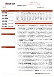 中泰周期·大宗指南第31期：周期品周度运行变化