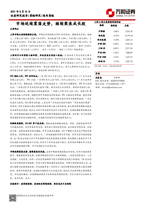 每周策略：市场延续震荡走势，继续聚焦成长股
