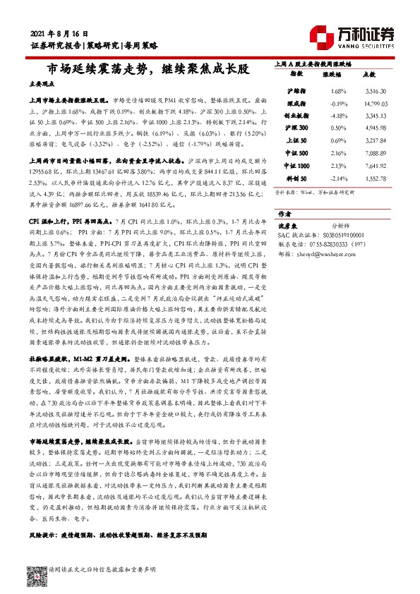 每周策略：市场延续震荡走势，继续聚焦成长股