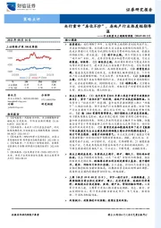 行业配置及主题跟踪周报：央行重申“房住不炒”，房地产行业热度短期降温
