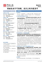 情绪扰动不可持续，成长主线仍值坚守