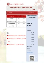 实体融资需求减少，金融数据不及预期