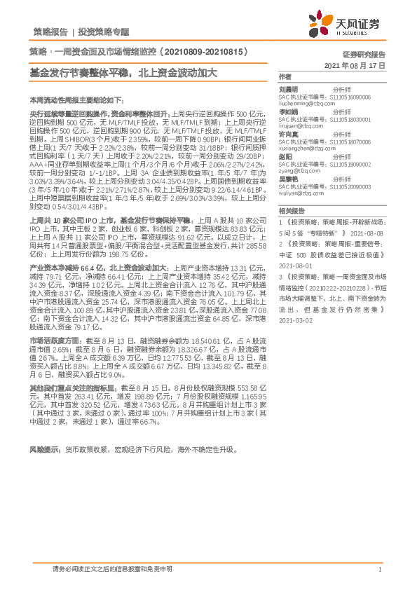 策略·一周资金面及市场情绪监控：基金发行节奏整体平稳，北上资金波动加大