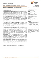 策略·一周资金面及市场情绪监控：基金发行节奏整体平稳，北上资金波动加大