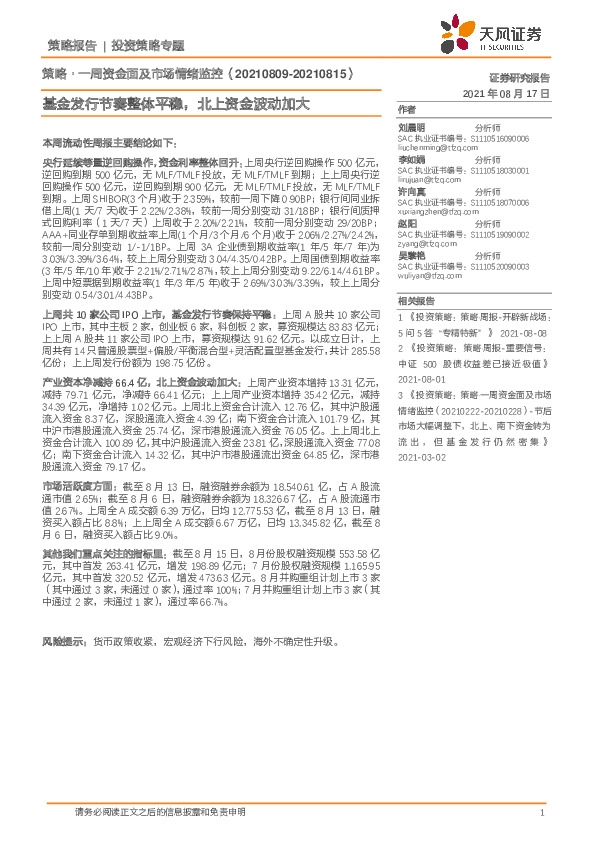 策略·一周资金面及市场情绪监控：基金发行节奏整体平稳，北上资金波动加大